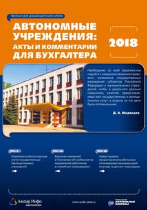 Автономные учреждения: акты и комментарии для бухгалтера №2 2018