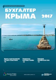 Бухгалтер Крыма №9 2017