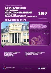 Разъяснения органов исполнительной власти по ведению финансово-хозяйственной деятельности в бюджетной сфере №6 2017