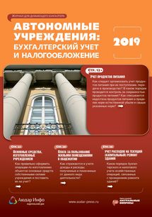 Автономные учреждения: бухгалтерский учет и налогообложение №10 2019