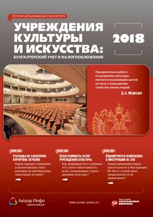 Учреждения культуры и искусства: бухгалтерский учет и налогообложение №11 2018