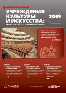 Учреждения культуры и искусства: бухгалтерский учет и налогообложение №1 2019