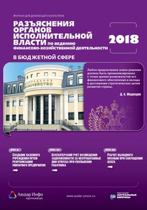 Разъяснения органов исполнительной власти по ведению финансово-хозяйственной деятельности в бюджетной сфере №6 2018
