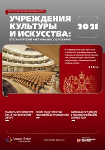 Учреждения культуры и искусства: бухгалтерский учет и налогообложение №1 2021