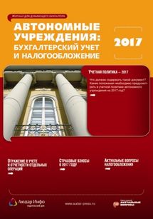 Автономные учреждения: бухгалтерский учет и налогообложение №8 2017