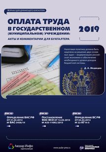 Оплата труда в государственном (муниципальном) учреждении: акты и комментарии для бухгалтера №5 2019