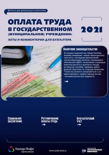Оплата труда в государственном (муниципальном) учреждении: акты и комментарии для бухгалтера №11 2021