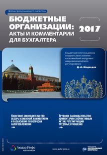 Бюджетные организации: акты и комментарии для бухгалтера №12 2017