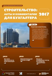 Строительство: акты и комментарии для бухгалтера №1 2017