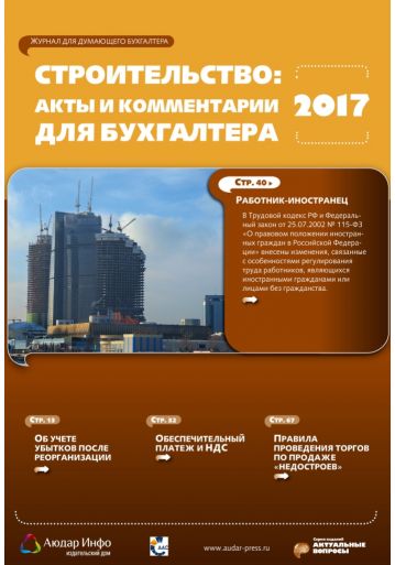 Строительство: акты и комментарии для бухгалтера №11 2017