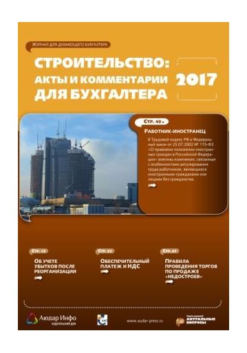Строительство: акты и комментарии для бухгалтера №4 2017