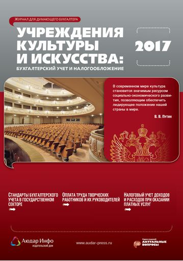 Учреждения культуры и искусства: бухгалтерский учет и налогообложение №7 2017