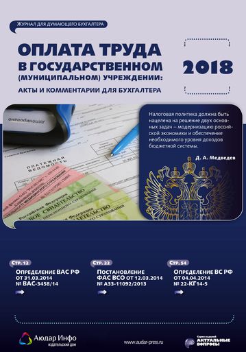 Оплата труда в государственном (муниципальном) учреждении: акты и комментарии для бухгалтера №1 2018