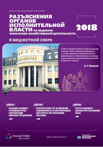 Разъяснения органов исполнительной власти по ведению финансово-хозяйственной деятельности в бюджетной сфере №1 2018
