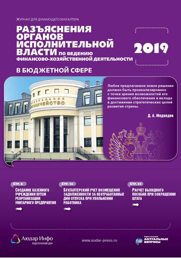 Разъяснения органов исполнительной власти по ведению финансово-хозяйственной деятельности в бюджетной сфере №1 2019