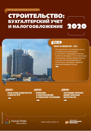Строительство: бухгалтерский учет и налогообложение №1 2020