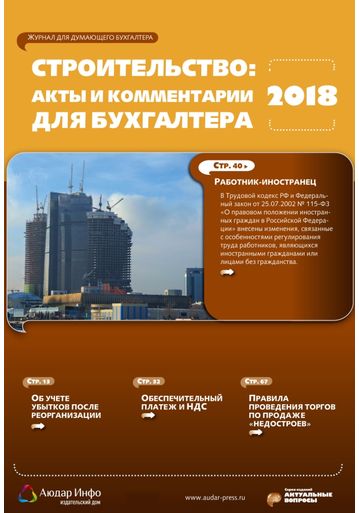 Строительство: акты и комментарии для бухгалтера №2 2018