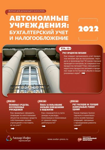 Автономные учреждения: бухгалтерский учет и налогообложение №2 2022