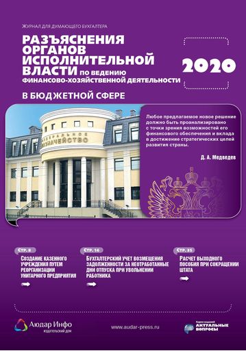 Разъяснения органов исполнительной власти по ведению финансово-хозяйственной деятельности в бюджетной сфере №4 2020