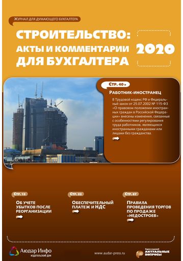 Строительство: акты и комментарии для бухгалтера №10 2020