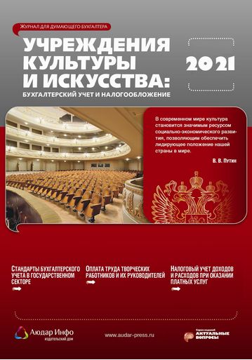 Учреждения культуры и искусства: бухгалтерский учет и налогообложение №1 2021