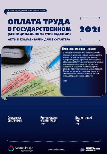 Оплата труда в государственном (муниципальном) учреждении: акты и комментарии для бухгалтера №5 2021
