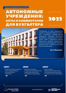 Автономные учреждения: акты и комментарии для бухгалтера №4 2022