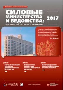 Силовые министерства и ведомства: бухгалтерский учет и налогообложение №6 2017