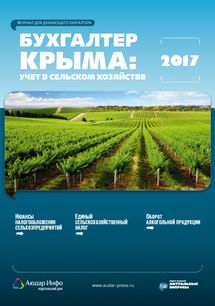 Бухгалтер Крыма: учет в сельском хозяйстве №2 2017