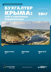 Бухгалтер Крыма: учет в унитарных предприятиях №1 2017