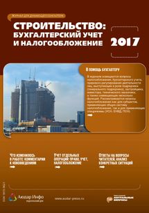Строительство: бухгалтерский учет и налогообложение №1 2017