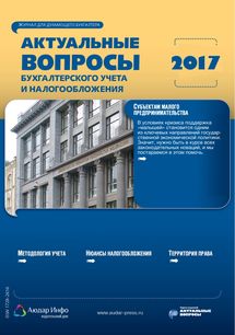 Актуальные вопросы бухгалтерского учета и налогообложения №5 2017