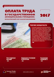 Оплата труда в государственном (муниципальном) учреждении:  бухгалтерский учет и налогообложение №11 2017