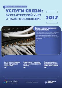 Услуги связи: бухгалтерский учет и налогообложение №1 2017