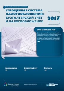 Упрощенная система налогообложения: бухгалтерский учет и налогообложение №7 2017