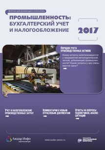 Промышленность: бухгалтерский учет и налогообложение №3 2017