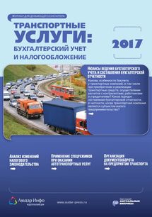 Транспортные услуги: бухгалтерский учет и налогообложение №4 2017