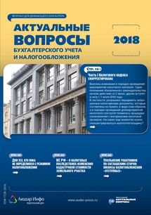 Актуальные вопросы бухгалтерского учета и налогообложения №1 2018