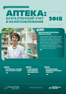 Аптека: бухгалтерский учет и налогообложение №8 2018