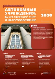 Автономные учреждения: бухгалтерский учет и налогообложение №3 2020