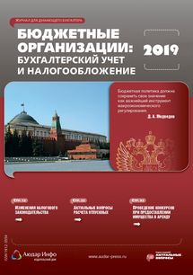 Бюджетные организации: бухгалтерский учет и налогообложение №1 2019