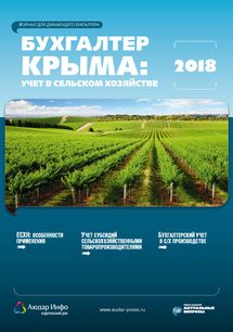 Бухгалтер Крыма: учет в сельском хозяйстве №1 2018