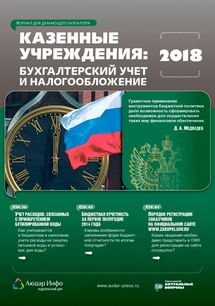 Казенные учреждения: бухгалтерский учет и налогообложение №3 2018