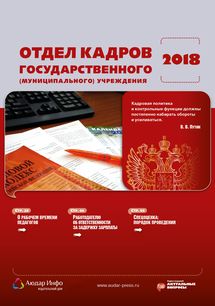 Отдел кадров государственного (муниципального) учреждения №8 2018