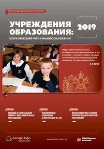 Учреждения образования: бухгалтерский учет и налогообложение №1 2019