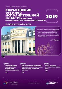 Разъяснения органов исполнительной власти по ведению финансово-хозяйственной деятельности в бюджетной сфере №2 2019