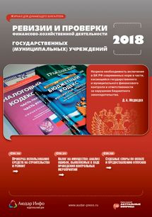 Ревизии и проверки финансово-хозяйственной деятельности государственных (муниципальных) учреждений №6 2018