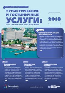 Туристические и гостиничные услуги: бухгалтерский учет и налогообложение №1 2018