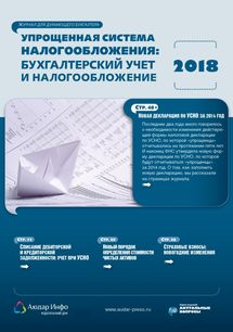 Упрощенная система налогообложения: бухгалтерский учет и налогообложение №10 2018