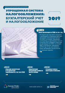 Упрощенная система налогообложения: бухгалтерский учет и налогообложение №5 2019